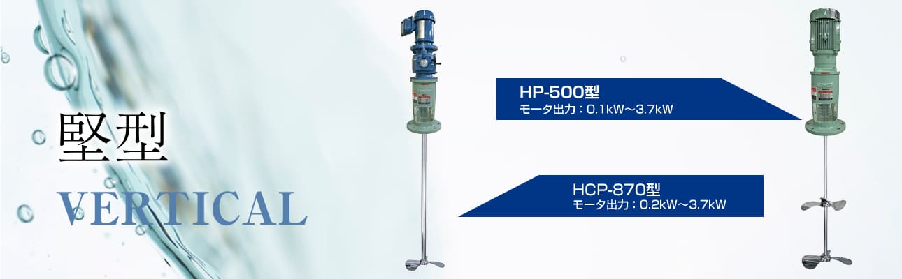人気の新作 阪和化工機 HANWA 立型攪拌機 中速用 HP5003 3827780